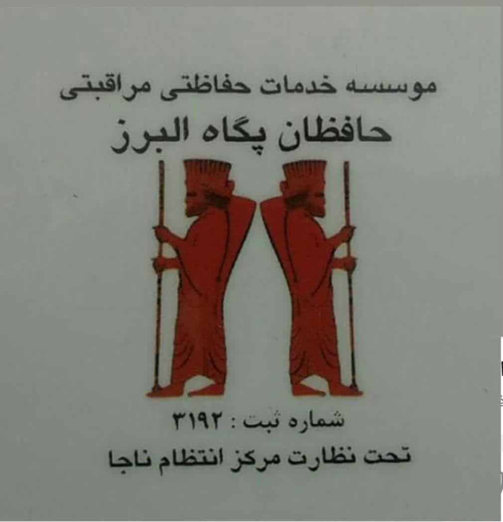 حافظان پگاه البرز